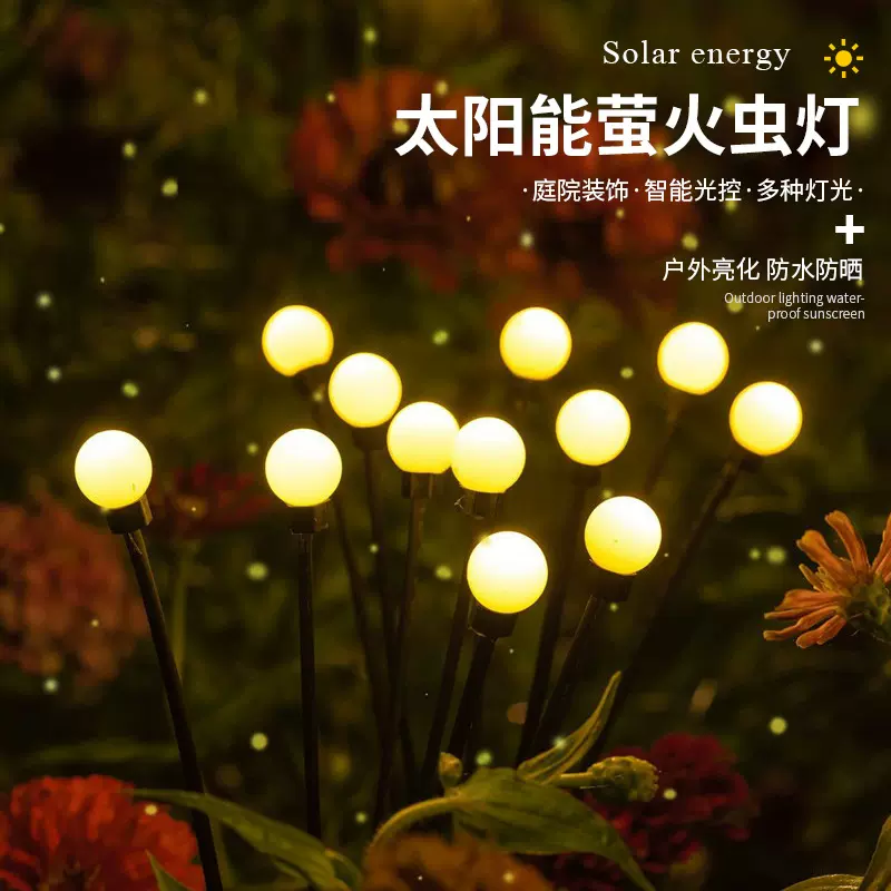 太阳能萤火虫灯户外照明庭院装饰灯天黑自动亮防水防晒氛围小夜灯
