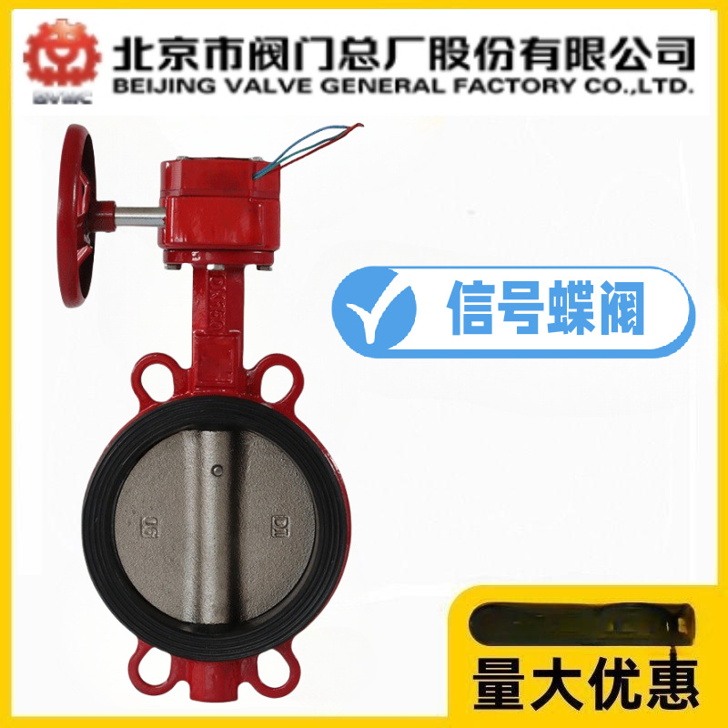 北京阀门总厂BVMC京牌北阀XD371X-10/16Q铸铁涡轮信号对夹蝶阀