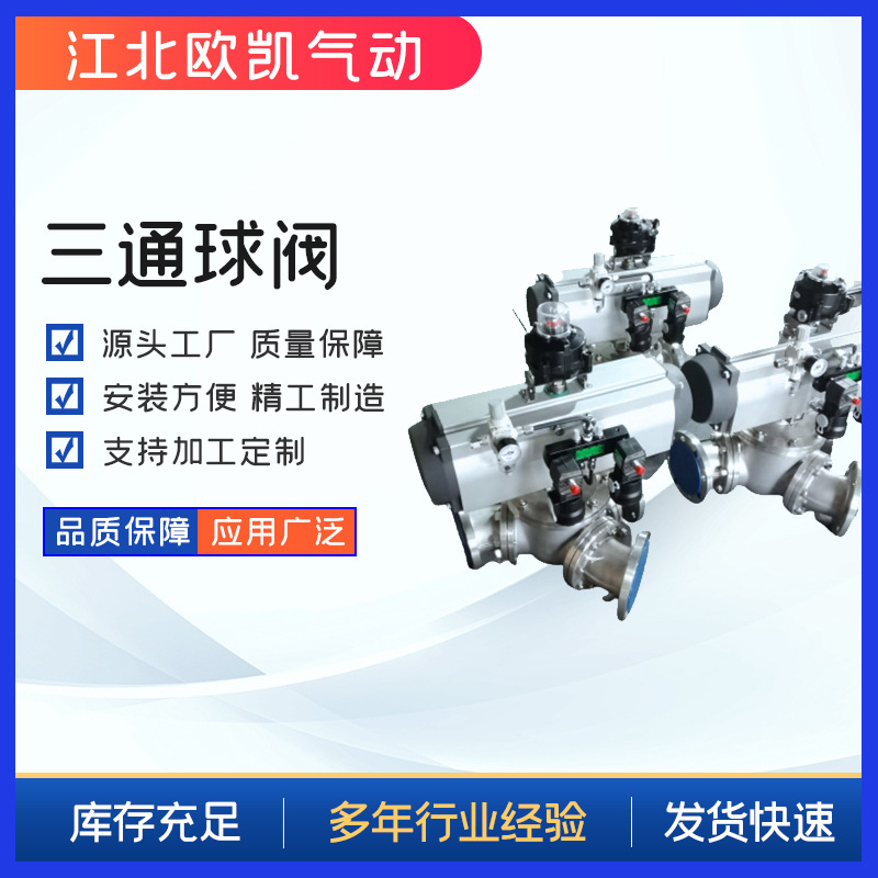 欧凯阀门气动阀门三通阀门Y型三通换向阀  90°固定球阀