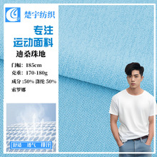 170g索罗娜迪桑麻棉针织布 麻桑珠地面料 速干透气polo衫面料