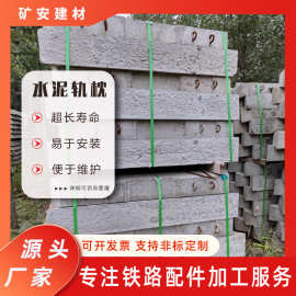矿安矿场用新Ⅱ型水泥轨枕型环式煤矿用混凝土枕木厂家直供
