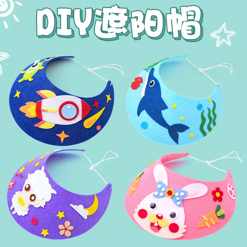儿童不织布遮阳帽幼儿园手工制作亲子活动diy粘贴画帽子