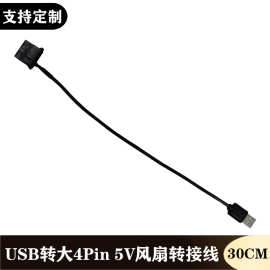 跨境 USB转大4Pin电脑机箱风扇转接线 5V减速线风扇DIY改装电源线