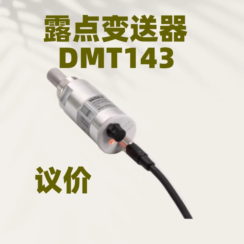 维萨拉DMT143露点仪配显示表和采样器
