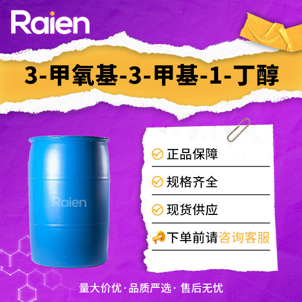3-甲氧基-3-甲基-1-丁醇 材料中间体 56539-66-3 现货