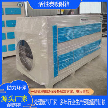 5万风量高碘值颗粒碳环保箱吸附脱附小型大风量炭箱图片用途规格