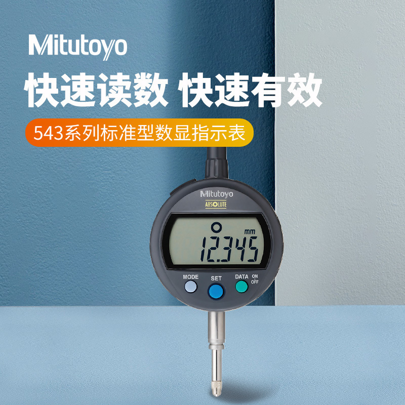 日本三丰电子数显百分表电子指示表 543-400千分表0.001量缸表