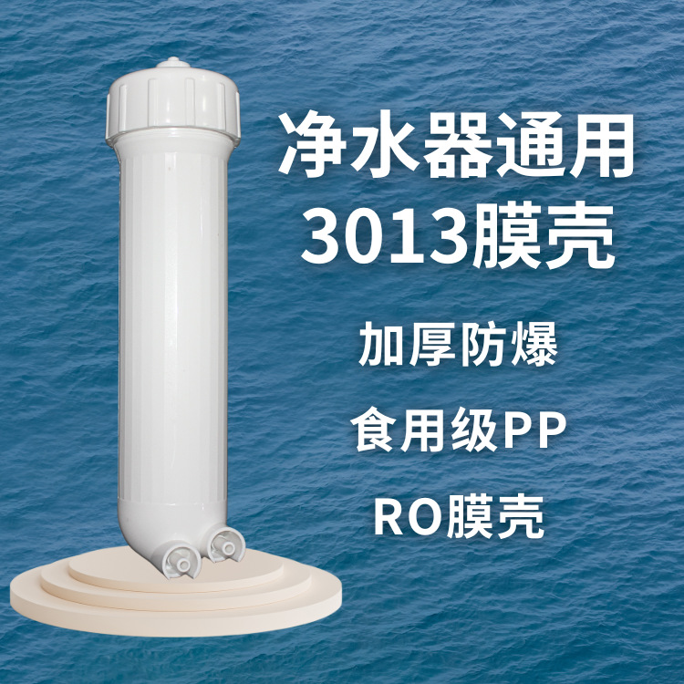 净水器3013通用膜壳3分快接RO反渗透膜壳厂家批发纯水机商用机