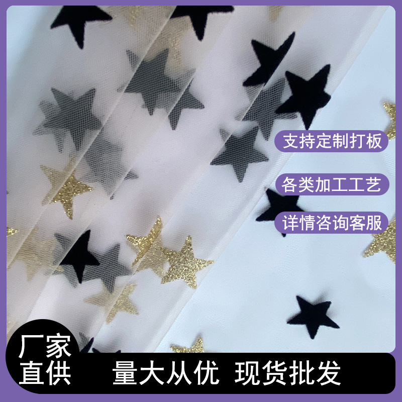 特美植绒印金双色星星五角星网纱网眼布 女装童装裙面料辅料