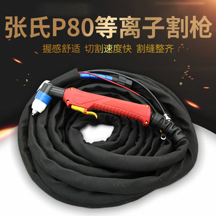 Zhang's plasma Cutting Gun p80 Curved Handle Gun Head Air Cutting Gun Hand Cutting Gun plasma Cutting Machine Accessories