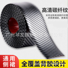汽车侧裙防撞条炭纤纹自粘底坎下边梁车身车门装饰胶条贴防刮利器
