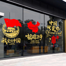 國慶節裝飾貼紙國慶玻璃貼櫥窗氛圍場景布置窗花窗貼我愛你中國