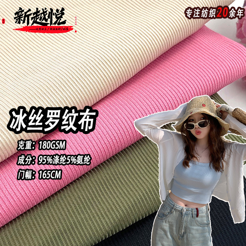 现货凉感罗纹布1*1 180克针织涤氨螺纹坑条 t恤短袖背心冰丝面料