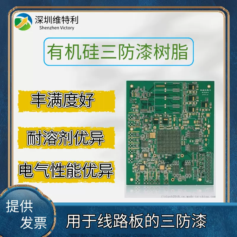 高硬度低气味耐溶剂PCB线路板三防漆用潮固化有机硅树脂