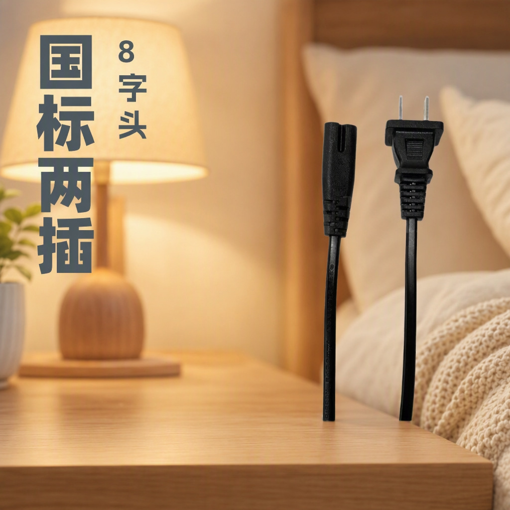 莱宇国标两插8字电源线美颈仪专用1.2mPVC护套带插头
