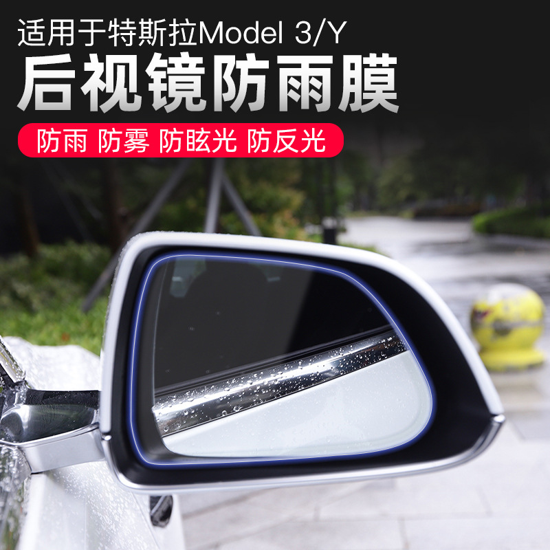 适用于特斯拉model 3Y后视镜防雨膜纳米防雾后视反光倒车镜防水膜|ru