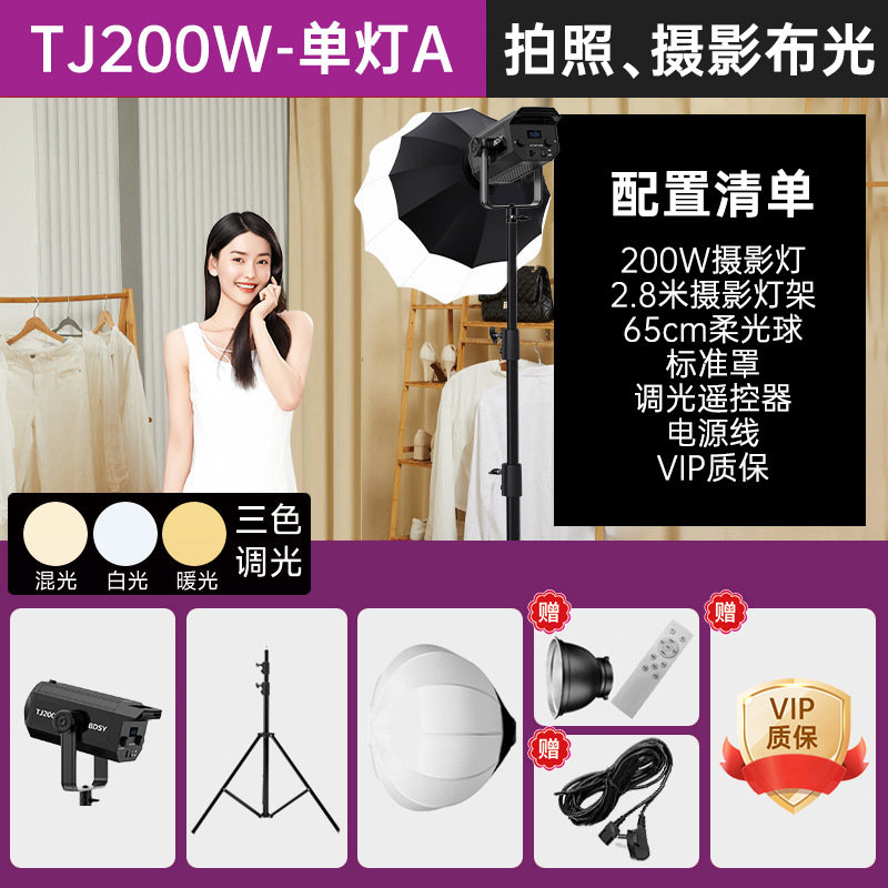 TJ200W-단일 조명 A [적용 가능: 사진/사진 조명]