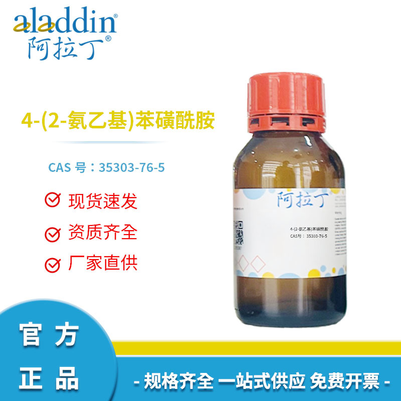 阿拉丁试剂 厂家现货 CAS号35303-76-5 4-(2-氨乙基)苯磺酰胺