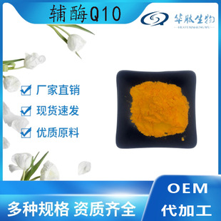 辅酶Q10 泛醌98% 水溶/脂溶性 食品级原料 华肽生物优质供应-阿里巴巴