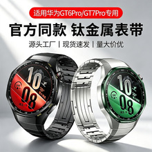 适用华为GT7Pro表带钛金属HUAWEI GT6Pro专用按压无缝快拆手表带