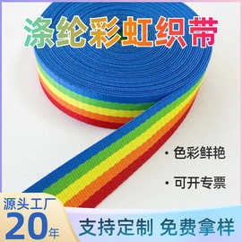 厂家批发涤纶彩虹提花织带攀爬架编织带彩虹带箱包服饰辅料热转印