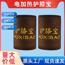 厂家直销护膝宝发热片 热敷家用护膝加热片 电加热护膝护腰加热片