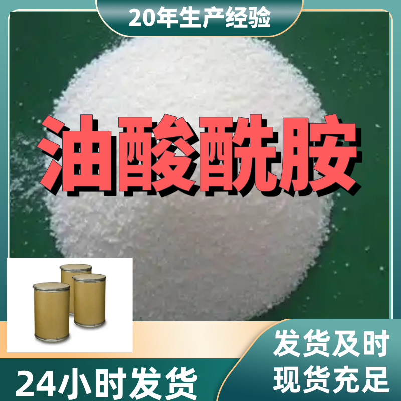 油酸酰胺 厂家直供99%含量工业级客户满意是我们的宗旨上海浙江