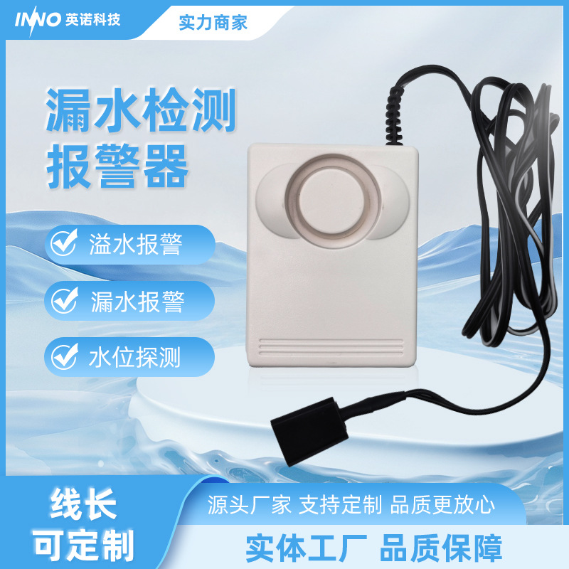 漏水报警器水位检测厨房水池防水探测器壁挂免打孔安防用品厂家