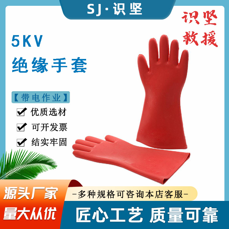 识坚5KV红色高压绝缘手套电工带电作业橡胶手套耐高压防护手套