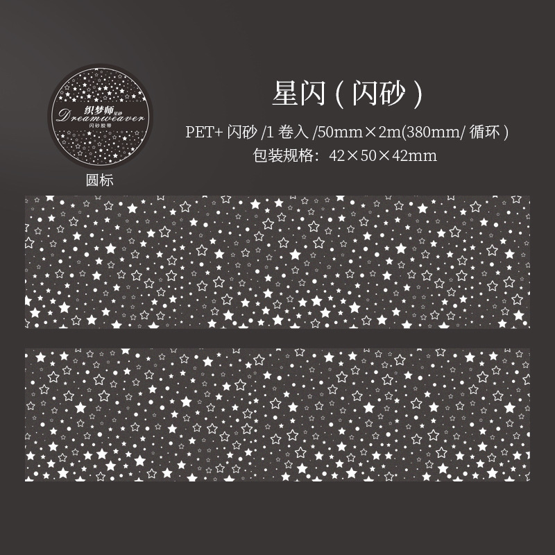 美好的一天闪砂PET胶带 织梦师·星砂系列创意图案手帐打底装饰贴|undefined