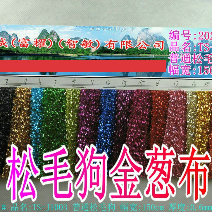 金葱闪光松毛狗粗线布彩色玻璃葱针织布料婚庆舞台服装礼品装饰布