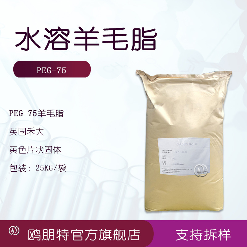 Water-soluble lanolin PEG-75 lanolin British Heda Flake water-soluble lanolin Flake
