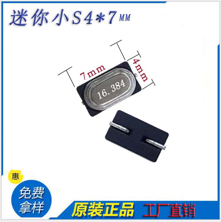 16.384MHz迷你小S高精度贴片晶振4*7mm品质保证原装