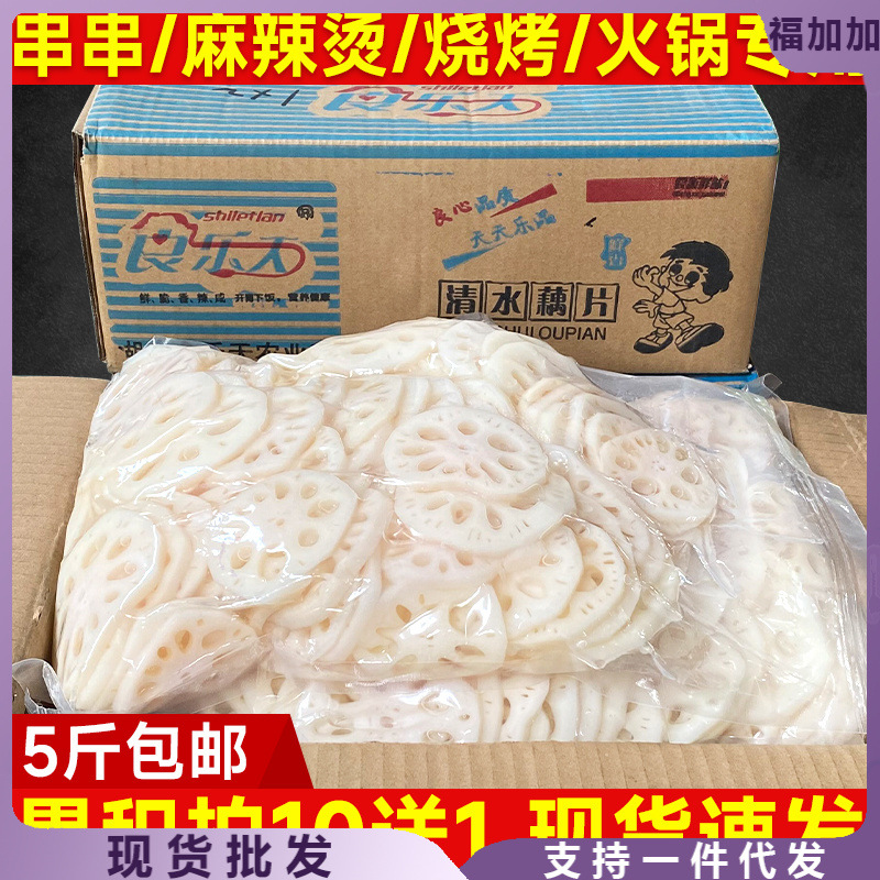 清水藕片商用火锅串串麻辣烫食材半成品5kg烧烤凉拌新鲜莲藕10斤