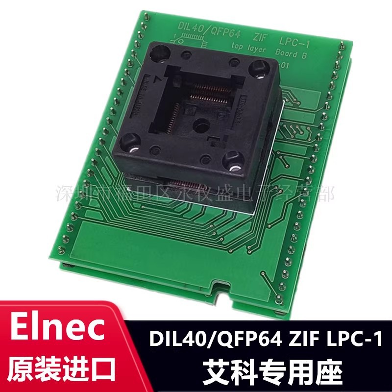 原装烧录座DIL40/QFP64 ZIF LPC-1 QFP64 烧录座ELNEC 艾科专用座