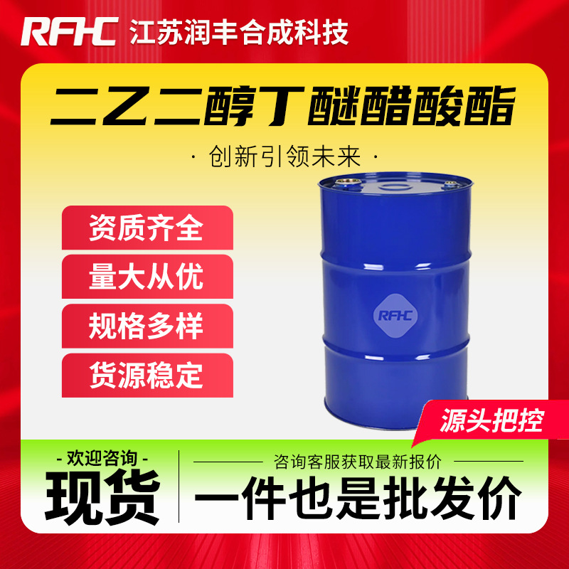 二乙二醇丁醚醋酸酯 124-17-4 有机化工原料 印刷油墨高沸点溶剂