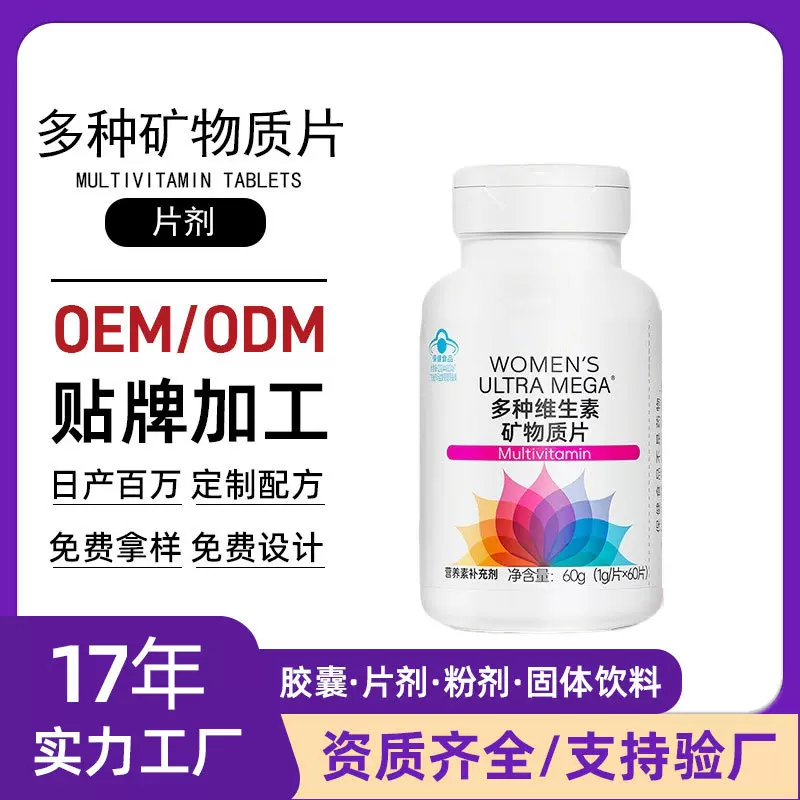 贴牌盛力源多种维生素矿物质片蓝帽认证复合多种维生素钙铁锌硒片
