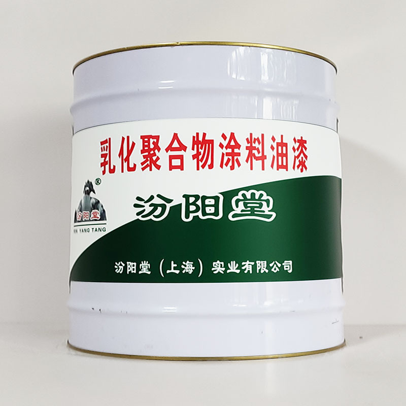 乳化聚合物涂料油漆、工期短、乳化聚合物涂料油漆、性能好