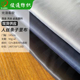 人丝0.5条子里布黏胶提花西装大衣服装里料柔软提花里布现货
