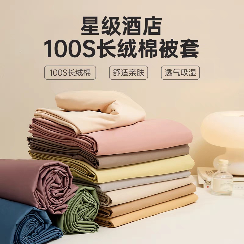 五星級酒店專用100支長絨棉純色被套單件純棉全棉單人被罩150x200