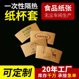 现货牛皮纸杯套奶茶咖啡隔热防水防滑纸杯套批发瓦楞纸通用口径