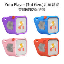 适用于Yoto Player (3rd Gen.)儿童智能音响硅胶保护套简约防摔壳