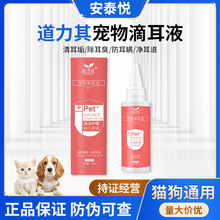 道力其宠物滴耳液60ml 猫咪滴耳油狗狗去耳臭耳垢洗耳液厂家批发