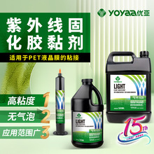 UV胶线路板 排线固定焊点保护uv胶紫外线固化胶水uv胶无影胶