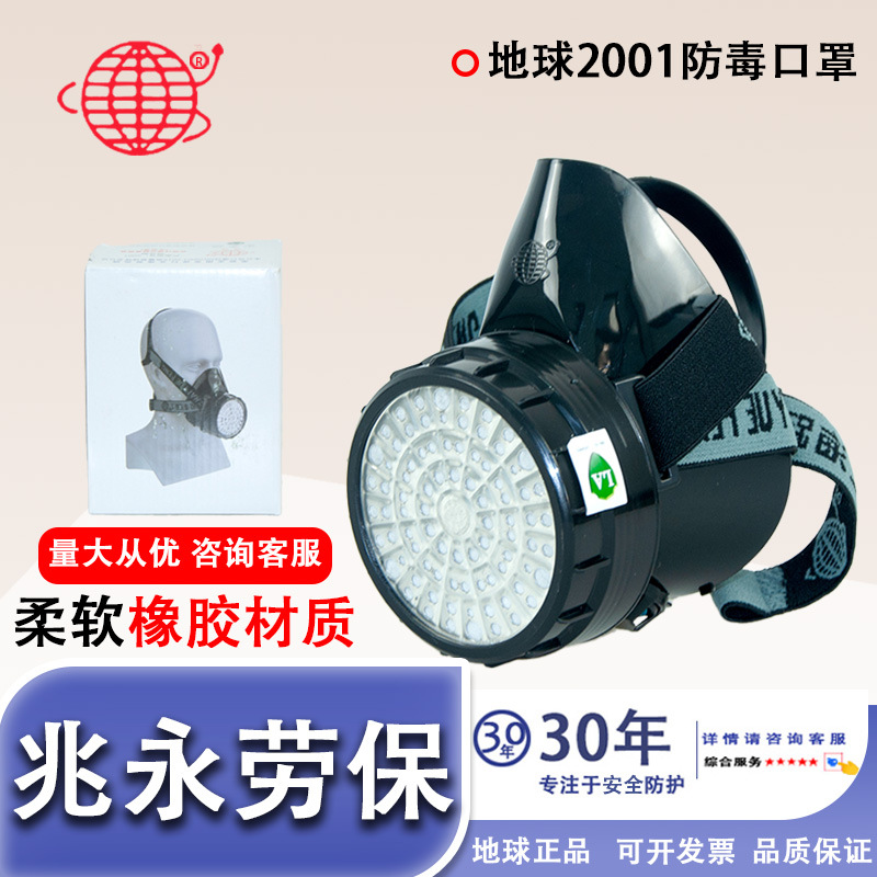 上海跃丰地球牌2001防毒面具防有机气体喷漆装修专用粉尘口罩面罩