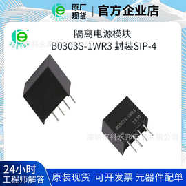 隔离电源模块  B0303S-1WR3   封装 SIP-4   BOM表配单   原现