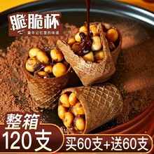 整箱240杯/巧克力脆脆杯星大杯球脆脆甜筒桶装夹心饼干儿童小零食