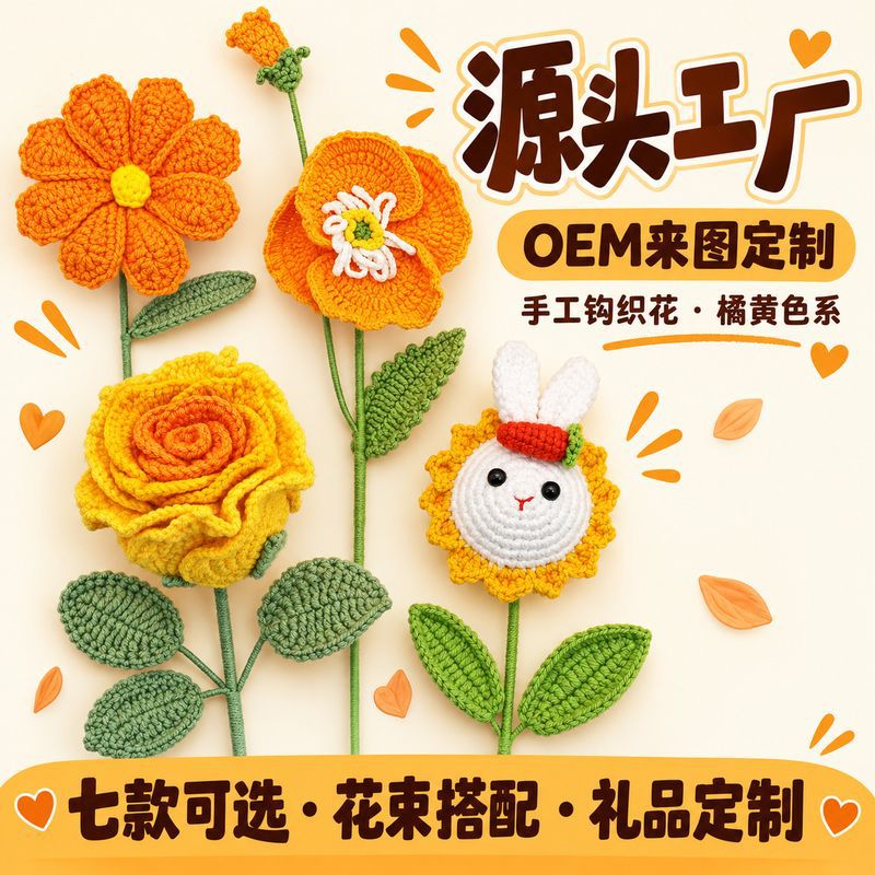 手工钩织橘黄色系仿真花格桑花虞美人郁金香玫瑰太阳花毛线花成品