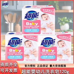 超能婴儿洗衣皂120g新生儿童宝宝专用抑菌肥皂去污香皂实惠装