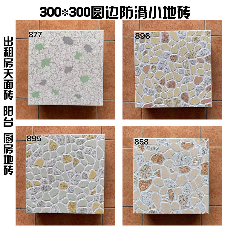 300*300MM圆边防滑小地砖 出租房天面砖自建房阳台 厨房耐磨地砖